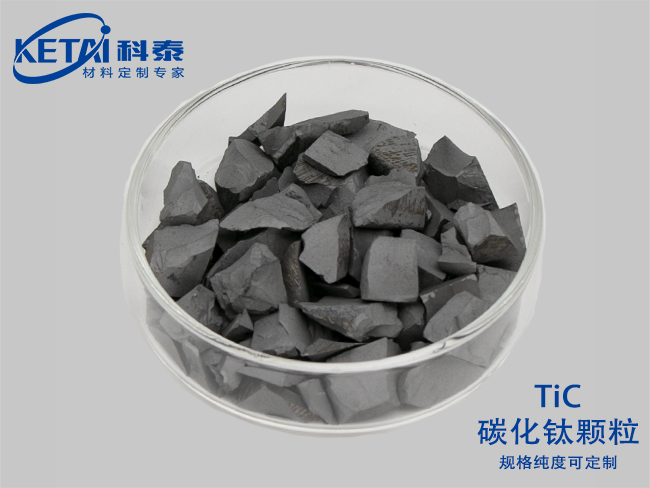 碳化鈦顆粒（TiC）